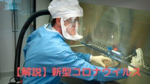 【解説】新型コロナウイルス
