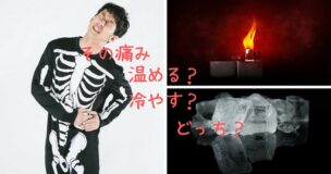 【ぎっくり腰】【寝違え】急性の痛みは温める？冷やす？