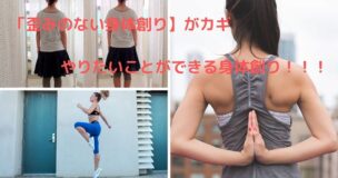 【歪みのない身体創り】がカギ！今と昔では人間が違う？！